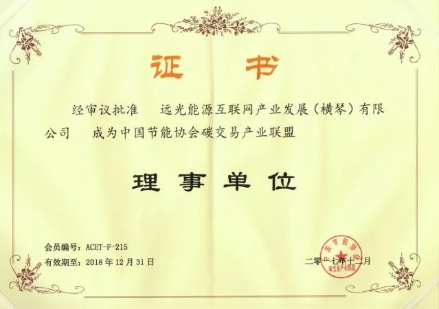 全國首個(gè)碳交易產(chǎn)業(yè)聯(lián)盟成立，遠(yuǎn)光能源互聯(lián)網(wǎng)當(dāng)選首屆理事單位