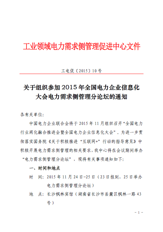促進(jìn)中心即將舉辦2015年全國電力企業(yè)信息化大