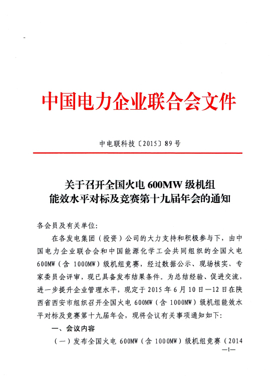 關(guān)于召開全國火電600MW級機組能效水平對標(biāo)及競賽第十九屆年會的通知