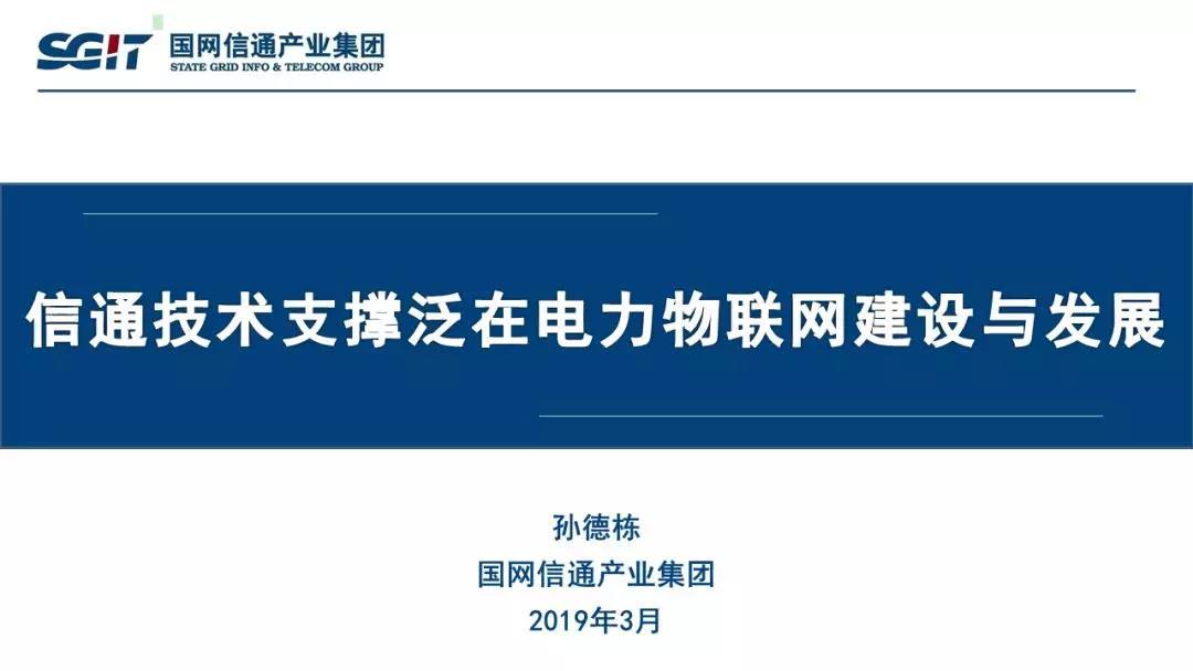 孫德棟：“信通技術支撐泛在電力物聯(lián)網(wǎng)建設與發(fā)展”