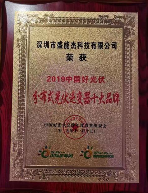 “2019分布式光伏逆變器十大品牌”揭曉，盛能杰成功入圍！