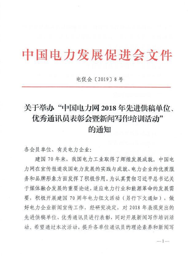 關(guān)于舉辦“中國(guó)電力網(wǎng)2018年先進(jìn)供稿單位、優(yōu)秀通訊員表彰會(huì)”的通知