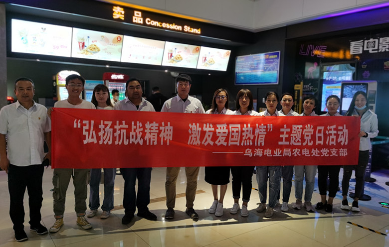 烏海電業(yè)局農(nóng)電處：主題黨日觀影《八佰》，弘揚(yáng)愛(ài)國(guó)主義精神