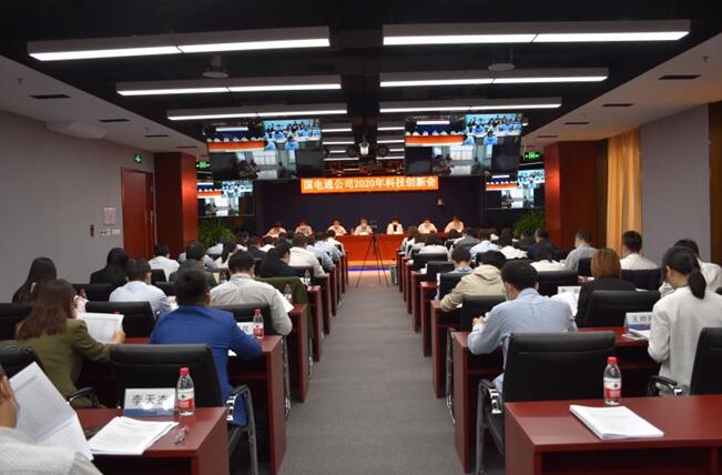 “新科技、新跨越”國電通2020年科技創(chuàng)新會在京召開