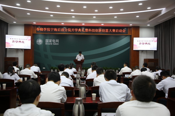 國網(wǎng)寧海縣供電公司創(chuàng)新為本，春曉學院寧海后浪分院開課了！