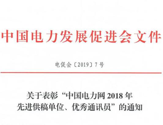 關于表彰“中國電力網(wǎng)2018年先進供稿單位、優(yōu)秀通訊員”的通知