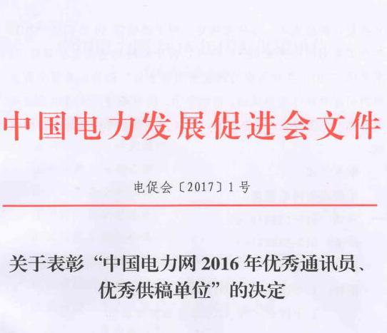 關于表彰“中國電力網(wǎng)2016年優(yōu)秀通訊員、優(yōu)秀供稿單位”的決定