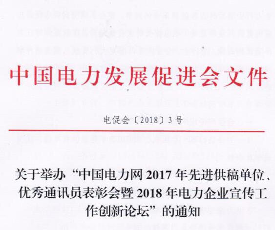 中國電力網(wǎng)2017年先進供稿單位、優(yōu)秀通訊員表彰會暨2018年度電力企業(yè)宣傳工作創(chuàng)新論壇
