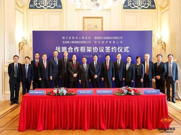 鄂爾多斯市政府、華為公司、國電電力、龍?jiān)措娏炇鹚姆綉?zhàn)略合作框架協(xié)議