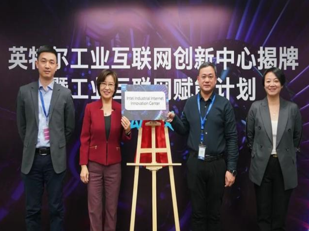 英特爾推工業(yè)互聯(lián)網(wǎng)賦能計(jì)劃，協(xié)同創(chuàng)新引領(lǐng)智造未來(lái)
