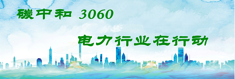 國(guó)家發(fā)改委將圍繞6大舉措圍繞碳達(dá)峰、碳中和目標(biāo)制定相關(guān)政策！