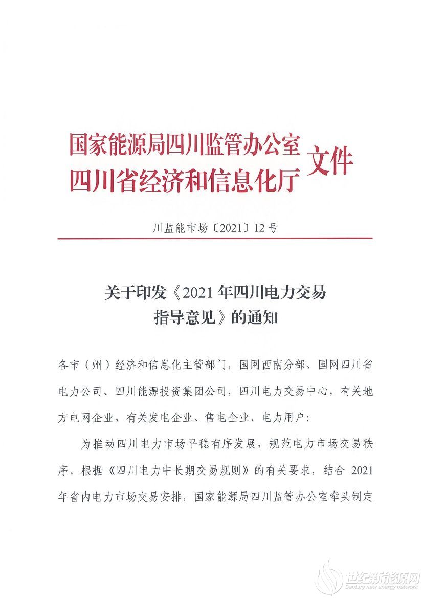 完善風(fēng)光等偏差考核規(guī)定！《2021年四川電力交易指導(dǎo)意見》發(fā)布