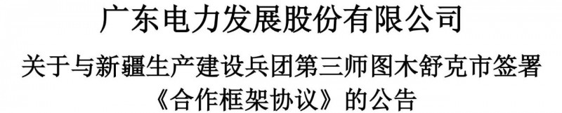 105億！廣東電力發(fā)展1.5GW光伏+0.5GW風電項目落戶新疆