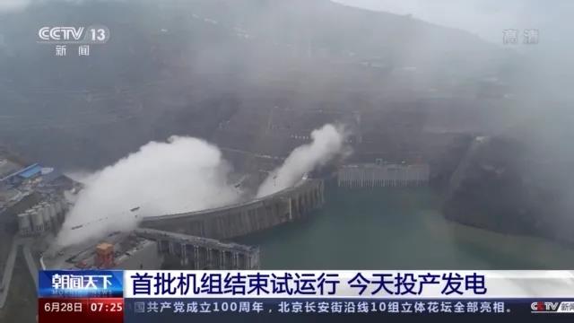 今日金沙江白鶴灘水電站首批機(jī)組投產(chǎn)發(fā)電！習(xí)近平致信祝賀！