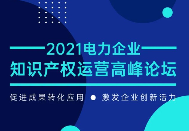 電力企業(yè)知識(shí)產(chǎn)權(quán)運(yùn)營(yíng)高峰論壇最新議程公布！一覽為快！