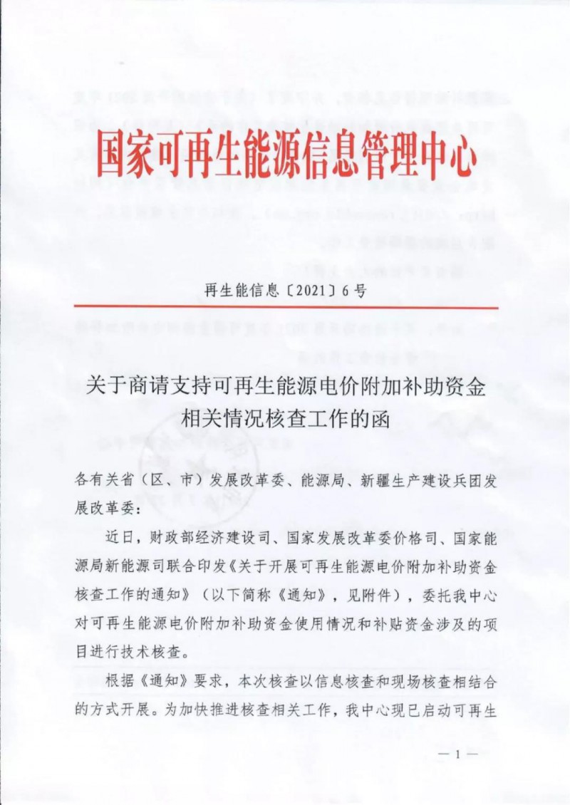 三部委：對可再生能源補(bǔ)貼使用情況、涉及項目進(jìn)行核查