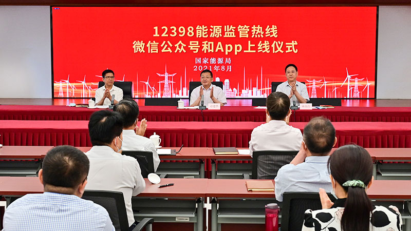 國家能源局12398能源監(jiān)管熱線微信公眾號、APP上線運(yùn)行