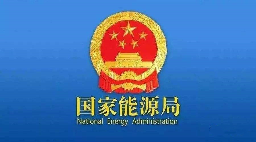 國(guó)家能源局：支持煤炭、油氣等企業(yè)利用現(xiàn)有資源建設(shè)光伏等清潔能源發(fā)電項(xiàng)目