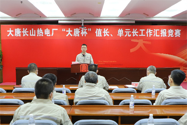 大唐長(zhǎng)山熱電廠舉辦“大唐杯”值長(zhǎng)、單元長(zhǎng)工作匯報(bào)競(jìng)賽