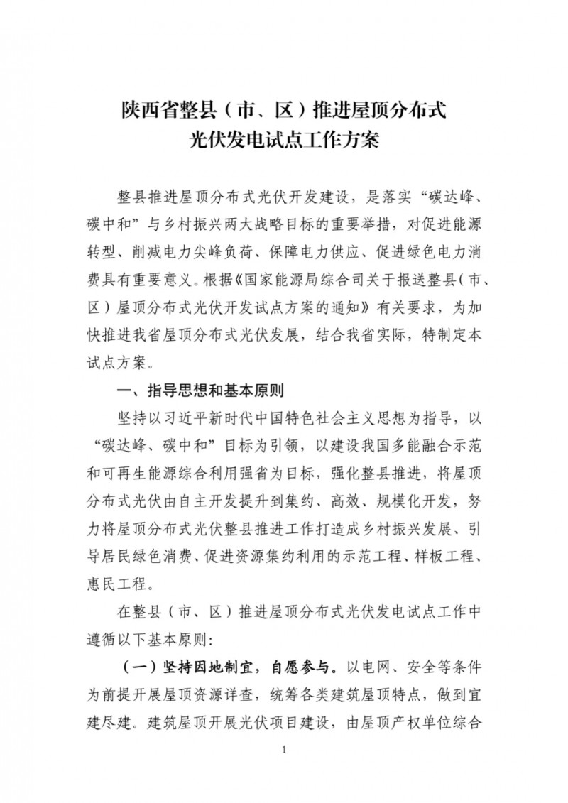 陜西出臺(tái)光伏“整縣推進(jìn)”政策 2年完成26縣4.2GW部署！