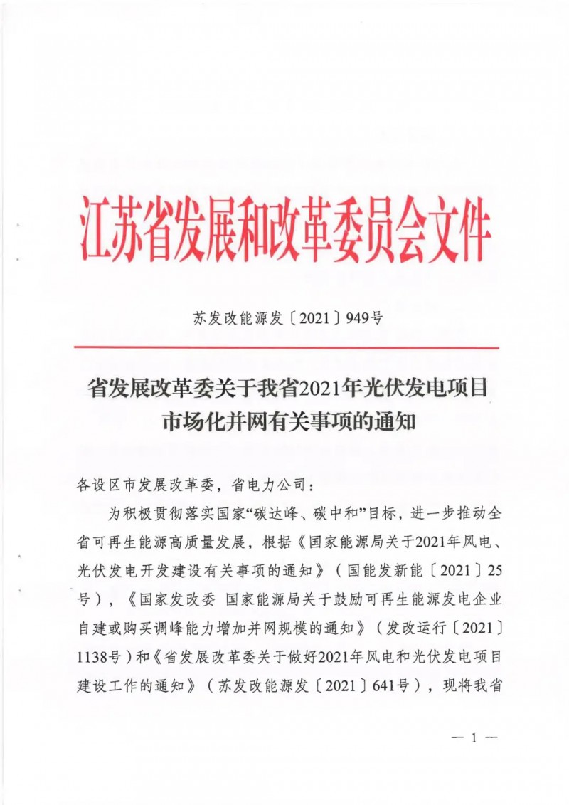 江蘇啟動(dòng)光伏發(fā)電市場(chǎng)化項(xiàng)目申報(bào)：長(zhǎng)江南、北配比8%及10%/2h儲(chǔ)能
