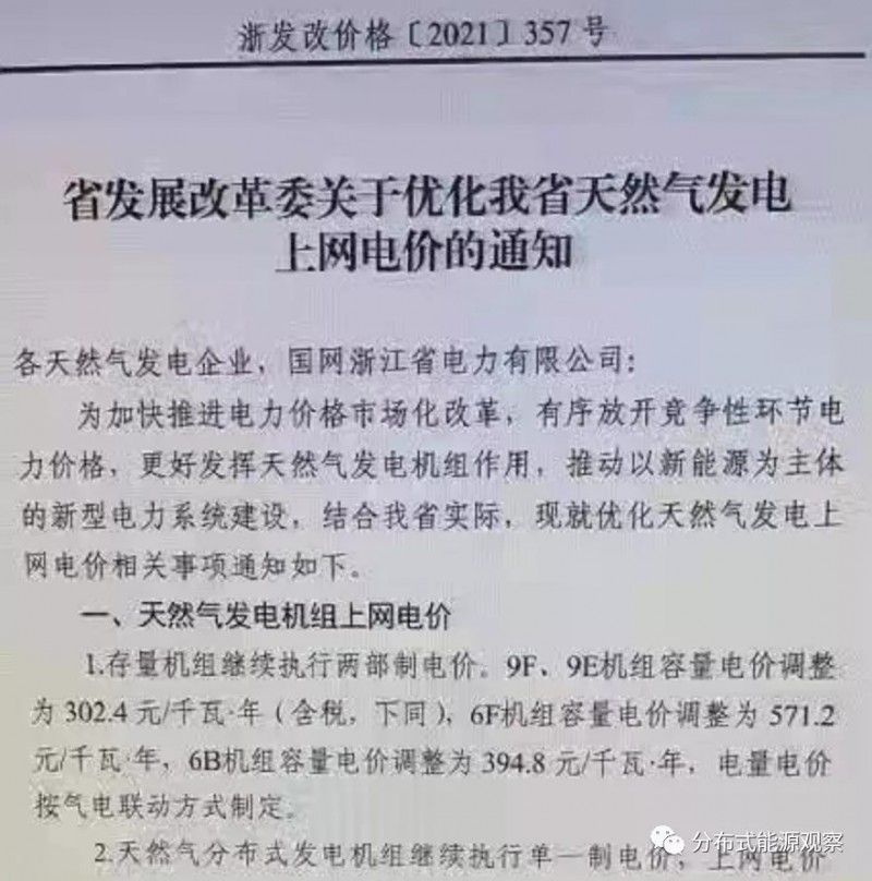浙江省發(fā)改委發(fā)布天然氣發(fā)電上網電價通知 分布式能源上網電價仍執(zhí)行0.65元/度
