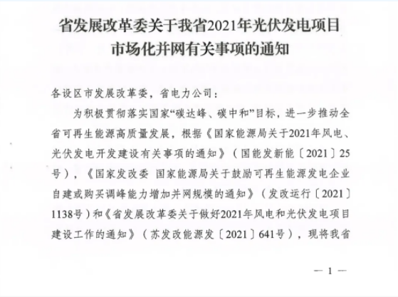 10月31日前申報(bào)！江蘇2021年市場(chǎng)化并網(wǎng)光伏項(xiàng)目配儲(chǔ)能8%以上、時(shí)長(zhǎng)2h