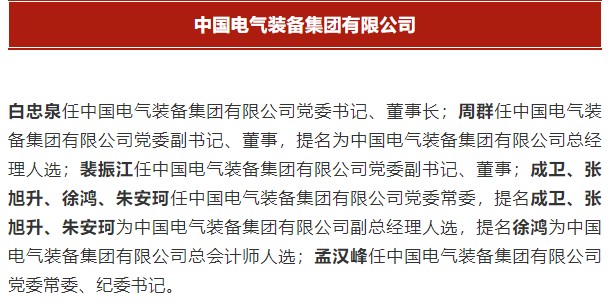 中國電氣裝備集團(tuán)有限公司高管名單出爐！國資委正式任命！