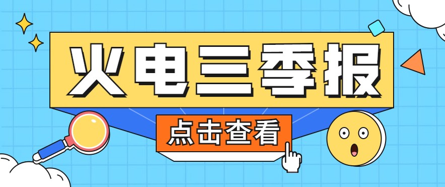 煤價(jià)暴漲，火電上市公司三季報(bào)還好嗎？