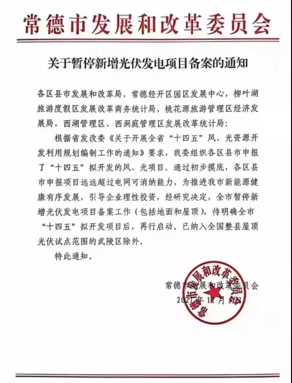 常德：暫停新增光伏項(xiàng)目備案！