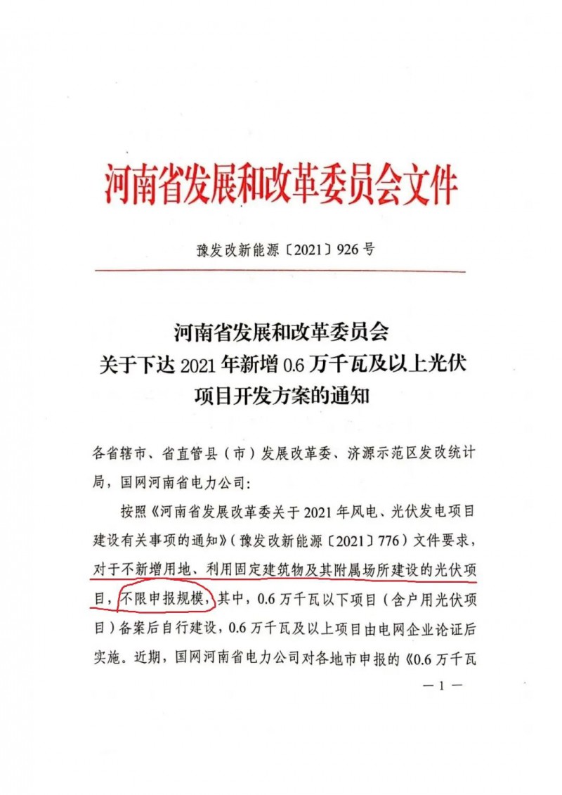 河南：不新增用地、利用固定建筑物及其附屬場所建設(shè)的光伏項(xiàng)目，不限申報規(guī)模！ （附新增33個6MW以上光伏項(xiàng)目名單）