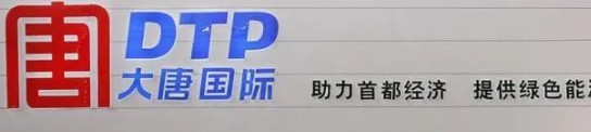 大唐發(fā)電人事變動，明年擬開展權(quán)益和債務(wù)融資不超過800億元