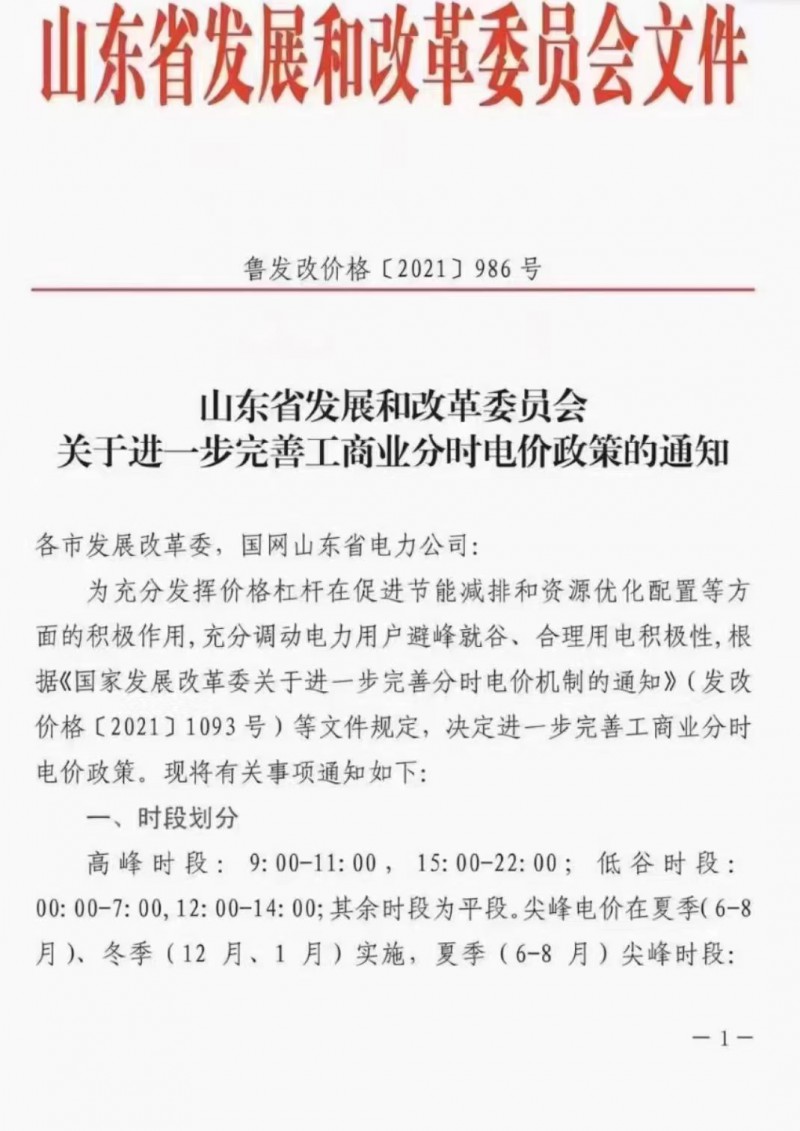 電價(jià)政策陸續(xù)發(fā)布！山東省發(fā)改委下發(fā)《關(guān)于進(jìn)一步完善工商業(yè)分時(shí)電價(jià)政策的通知》