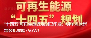 “十四五”可再生能源規(guī)劃已印發(fā)，明年光伏新增裝機(jī)或超75GW！