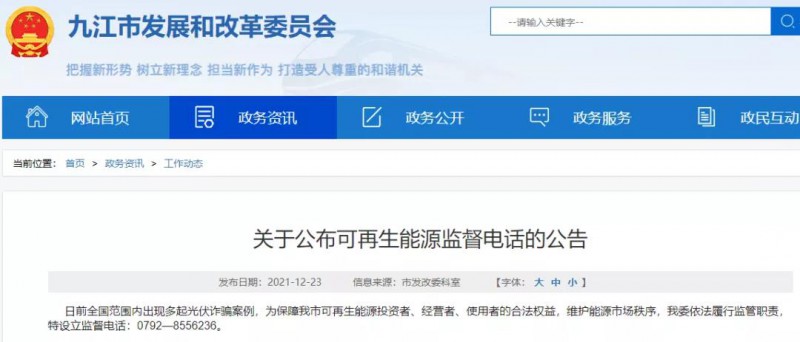 預(yù)防光伏詐騙，江西九江特設(shè)立可再生能源監(jiān)督電話！