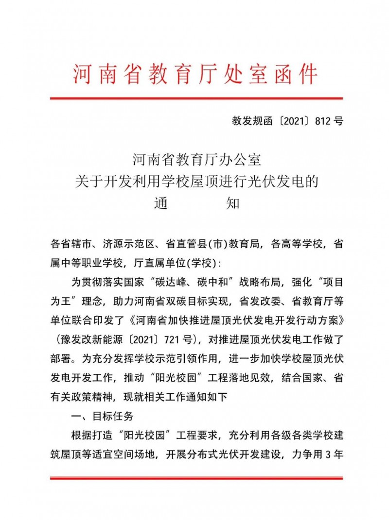 河南教育廳：大幅提高學(xué)校分布式光伏發(fā)電規(guī)模，打造陽(yáng)光校園工程