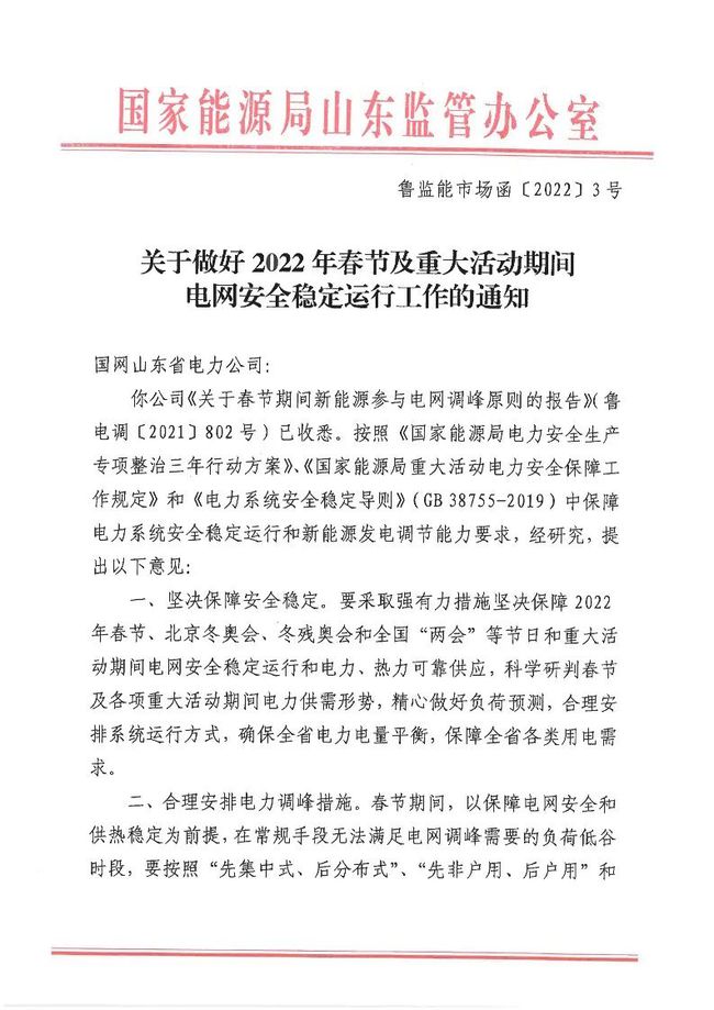 重磅！戶用光伏也參與電力調(diào)峰！山東省發(fā)布2022年春節(jié)期間電力調(diào)峰通知！