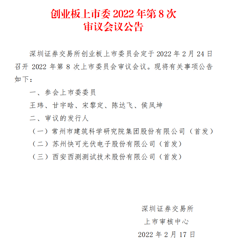 蘇州快可2月24日上會，擬募資3億元擴(kuò)建光伏接線盒和連接器產(chǎn)能
