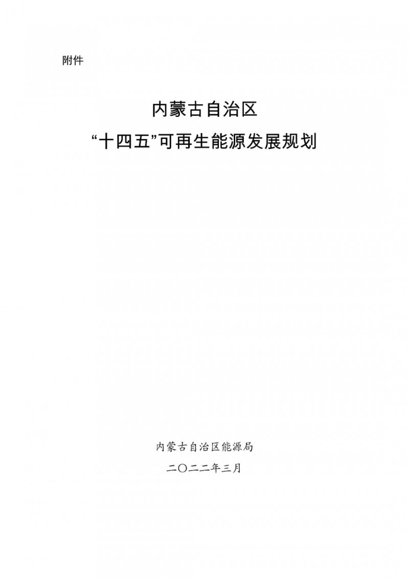 內(nèi)蒙古：“十四五”可再生能源新增裝機(jī)80GW以上，打造45GW風(fēng)光大基地，大力發(fā)展分布式