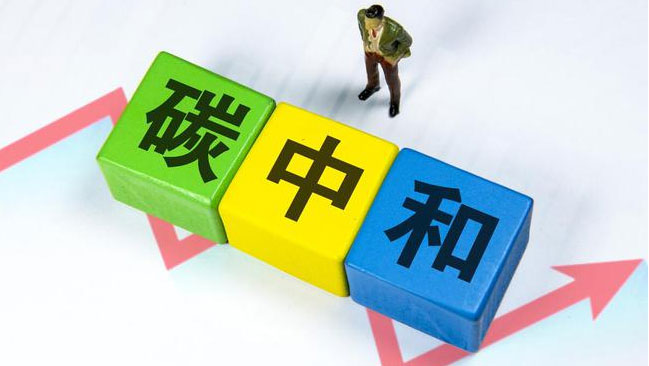 實(shí)現(xiàn)“雙碳”目標(biāo)，科技創(chuàng)新是關(guān)鍵引擎