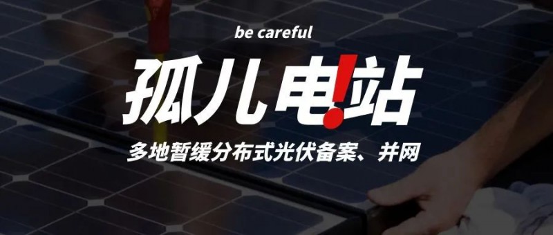 多地暫緩分布式光伏備案、并網(wǎng)，市場發(fā)展受限，或?qū)⒊霈F(xiàn)新的“孤兒電站”