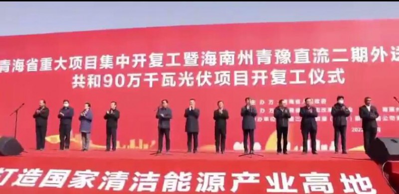 900MW！海南州青豫直流二期外送通道共和光伏項目開工