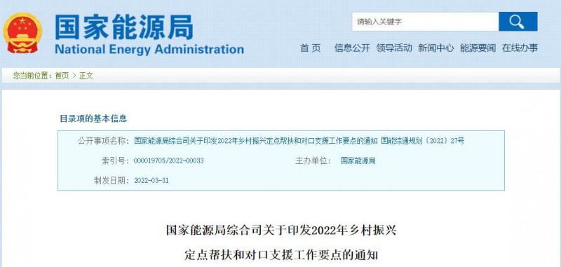 光伏被列為鄉(xiāng)村振興幫扶工作要點(diǎn)！國家能源印發(fā)《鄉(xiāng)村振興定點(diǎn)幫扶和對口支援工作通知》