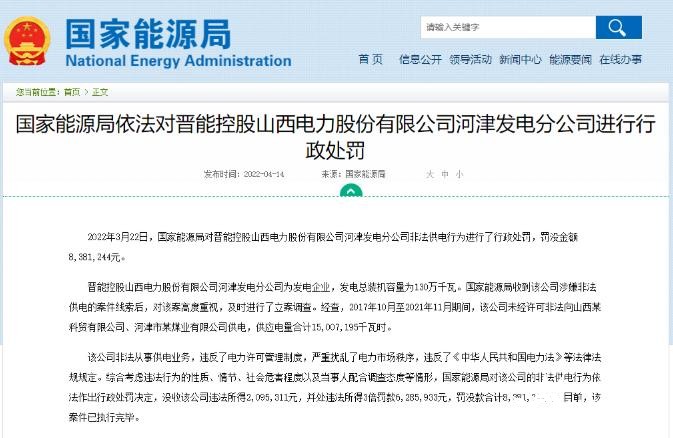 罰款838萬元！國家能源局對發(fā)電企業(yè)非法供電行為進行行政處罰