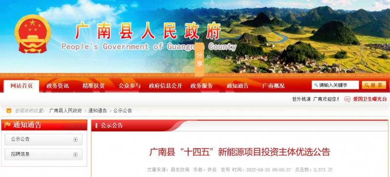 10個(gè)光伏項(xiàng)目！廣南縣發(fā)布“十四五”新能源項(xiàng)目投資主體優(yōu)選公告