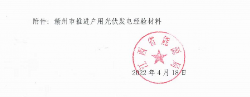 整治未批先建、安裝企業(yè)資質(zhì)需報備！江西省能源局印發(fā)《關(guān)于推廣贛州市戶用光伏發(fā)電經(jīng)驗做法的通知》