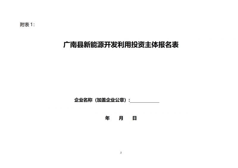 10個(gè)光伏項(xiàng)目！廣南縣發(fā)布“十四五”新能源項(xiàng)目投資主體優(yōu)選公告