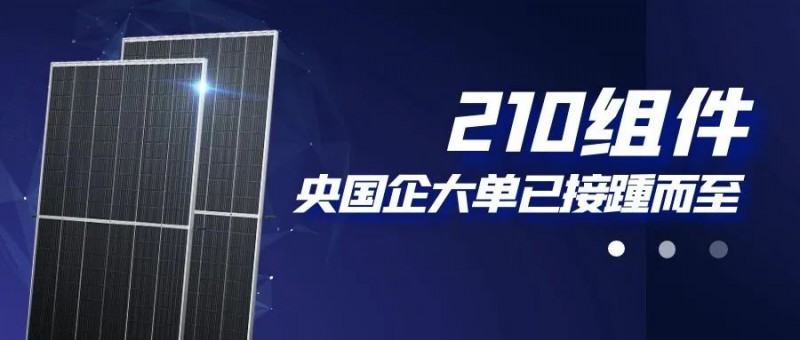 還在擔(dān)心210組件可靠性？央國(guó)企大單已接踵而至