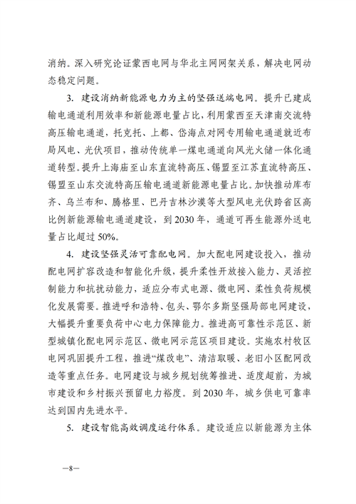 蒙西：建設(shè)國家級風電光伏基地 到2030年新能源發(fā)電裝機規(guī)模達2億千瓦！