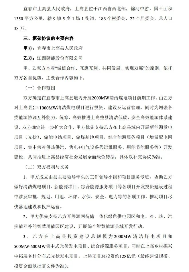 500MW-600MW集中式光伏！贛能股份與上高縣政府簽訂128億項(xiàng)目投資合作協(xié)議